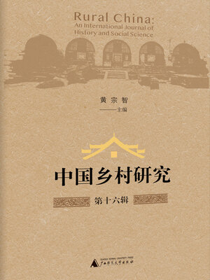 cover image of 中国乡村研究第十六辑